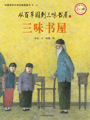 cover image of 从百草园到三味书屋（下）